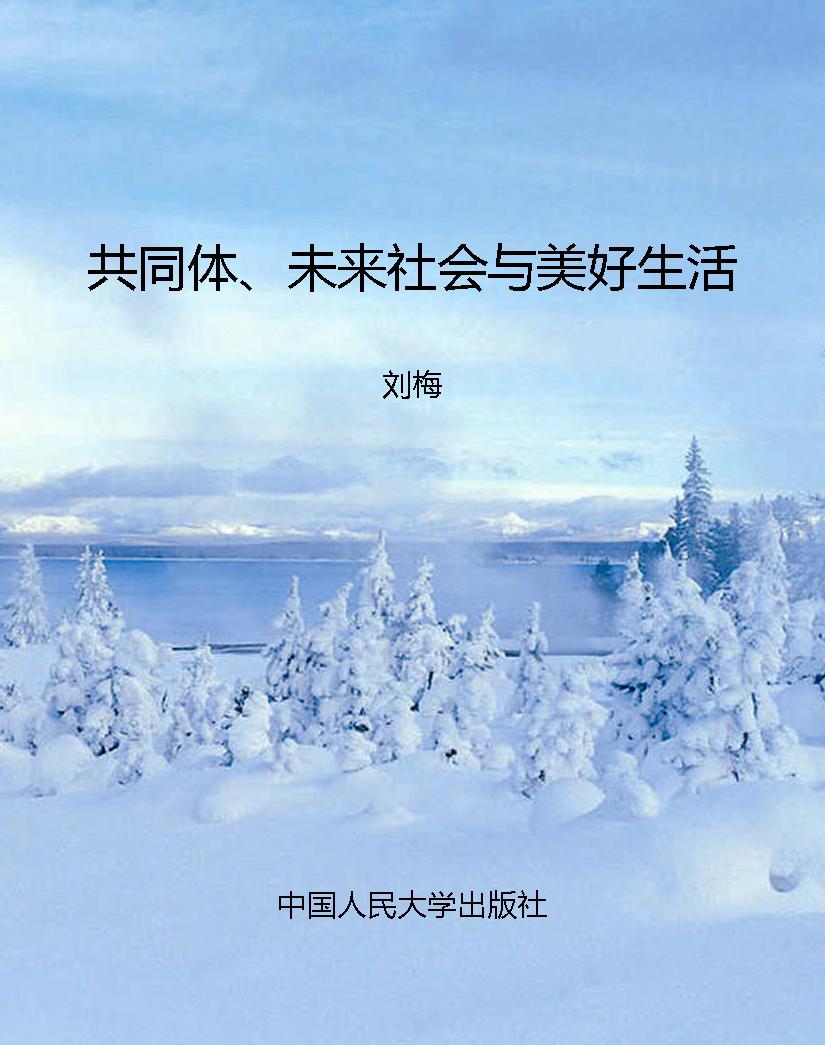 共同体、未来社会与美