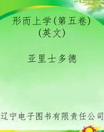 形而上学(第五卷)(英