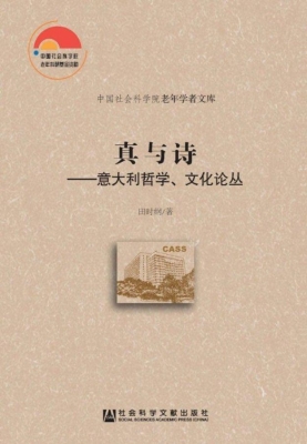 真与诗——意大利哲学