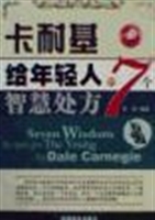 卡耐基给年轻人的7个