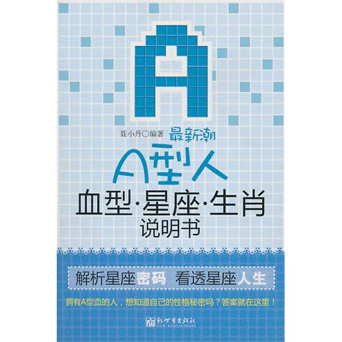 最新潮A型人血型星座