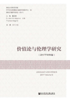 价值论与伦理学研究（20