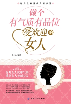 做个有气质有品位受欢
