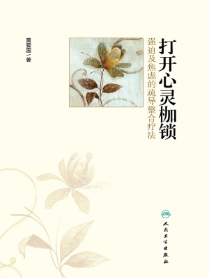 打开心灵枷锁——强迫