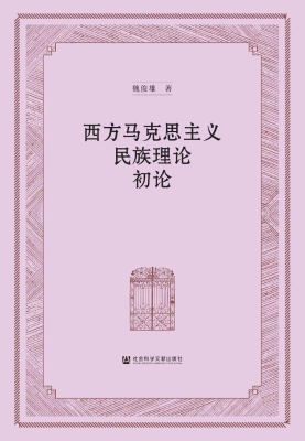 西方马克思主义民族理