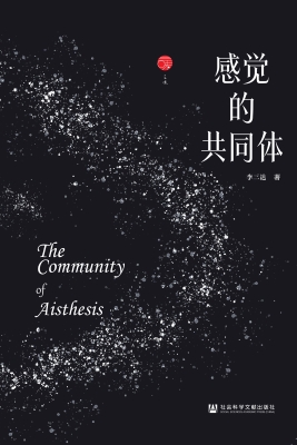 感觉的共同体