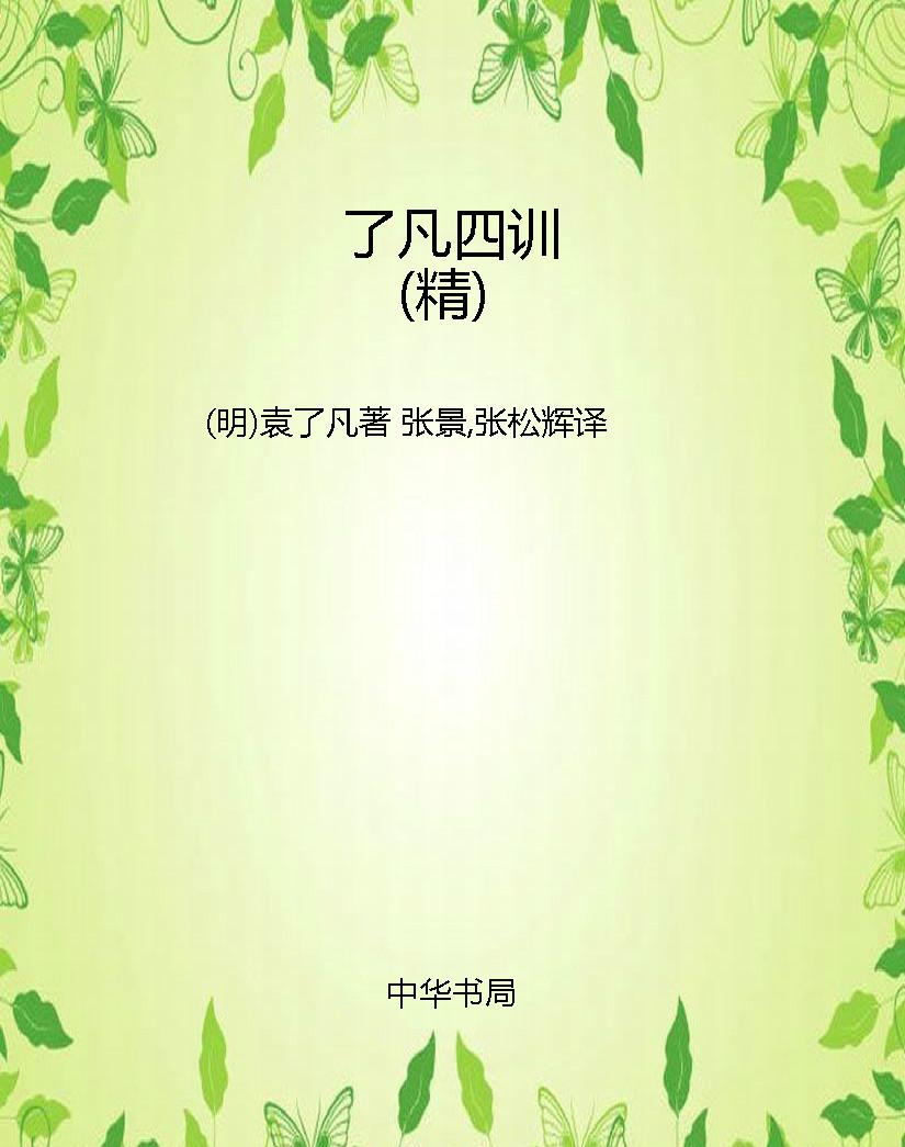 了凡四训（精）
