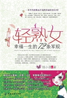 轻熟女幸福一生的72条