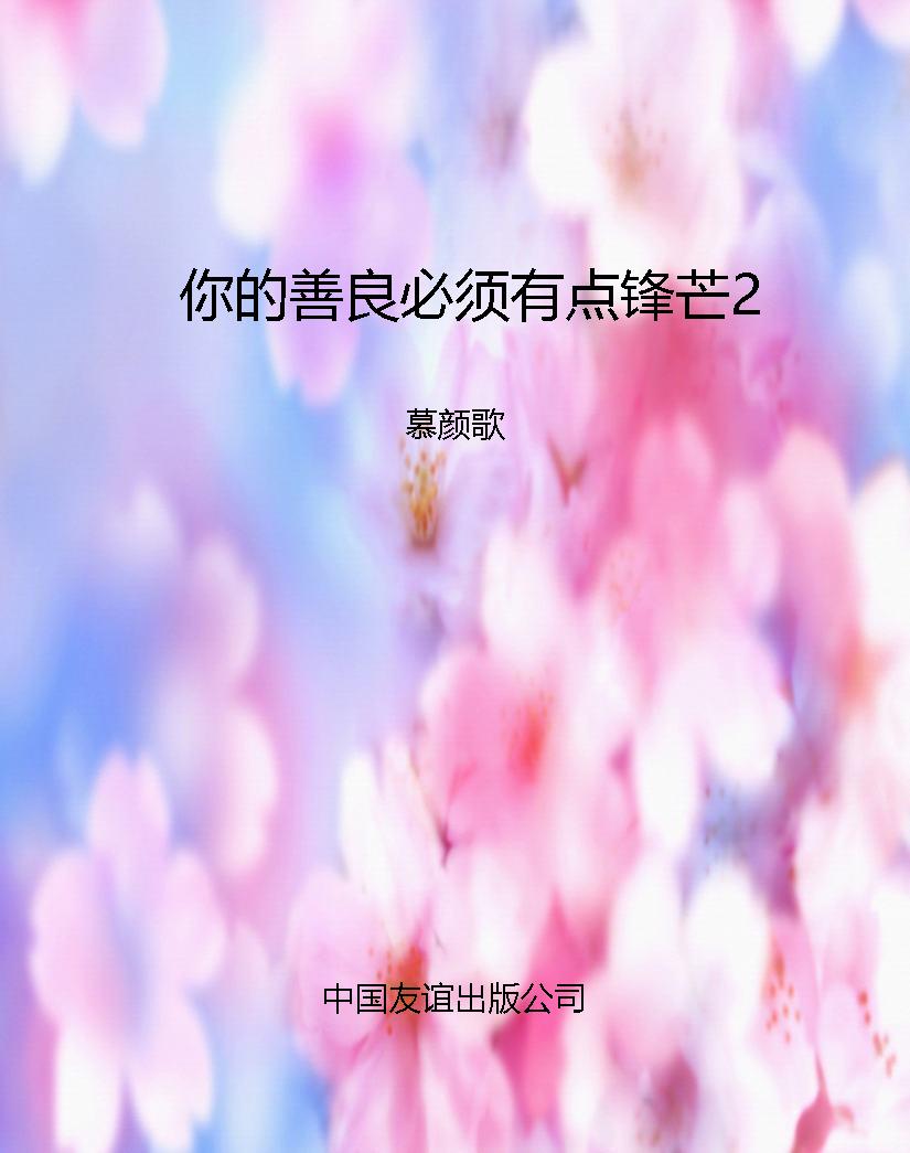 你的善良必须有点锋芒
