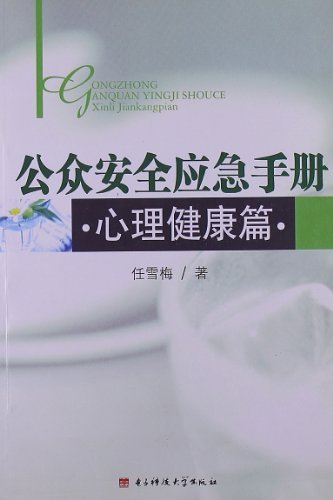 公众安全应急手册·心