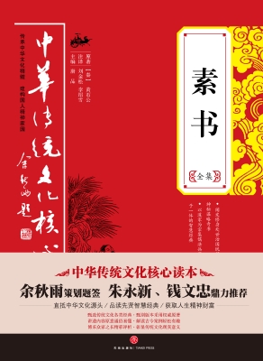 素书全集