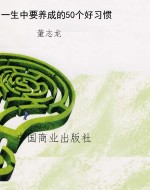 一生中要养成的50个好