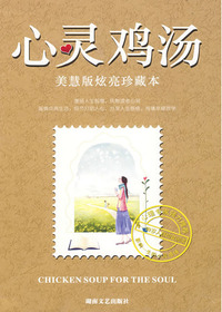 心灵鸡汤美慧版
