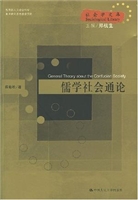 儒学社会通论