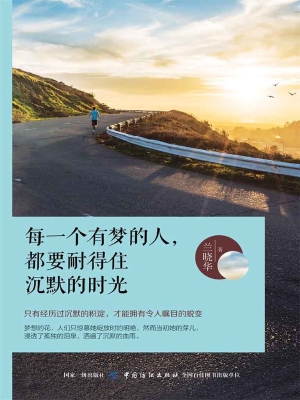 每一个有梦的人，都要耐