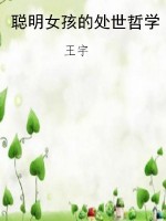 聪明女孩的处世哲学