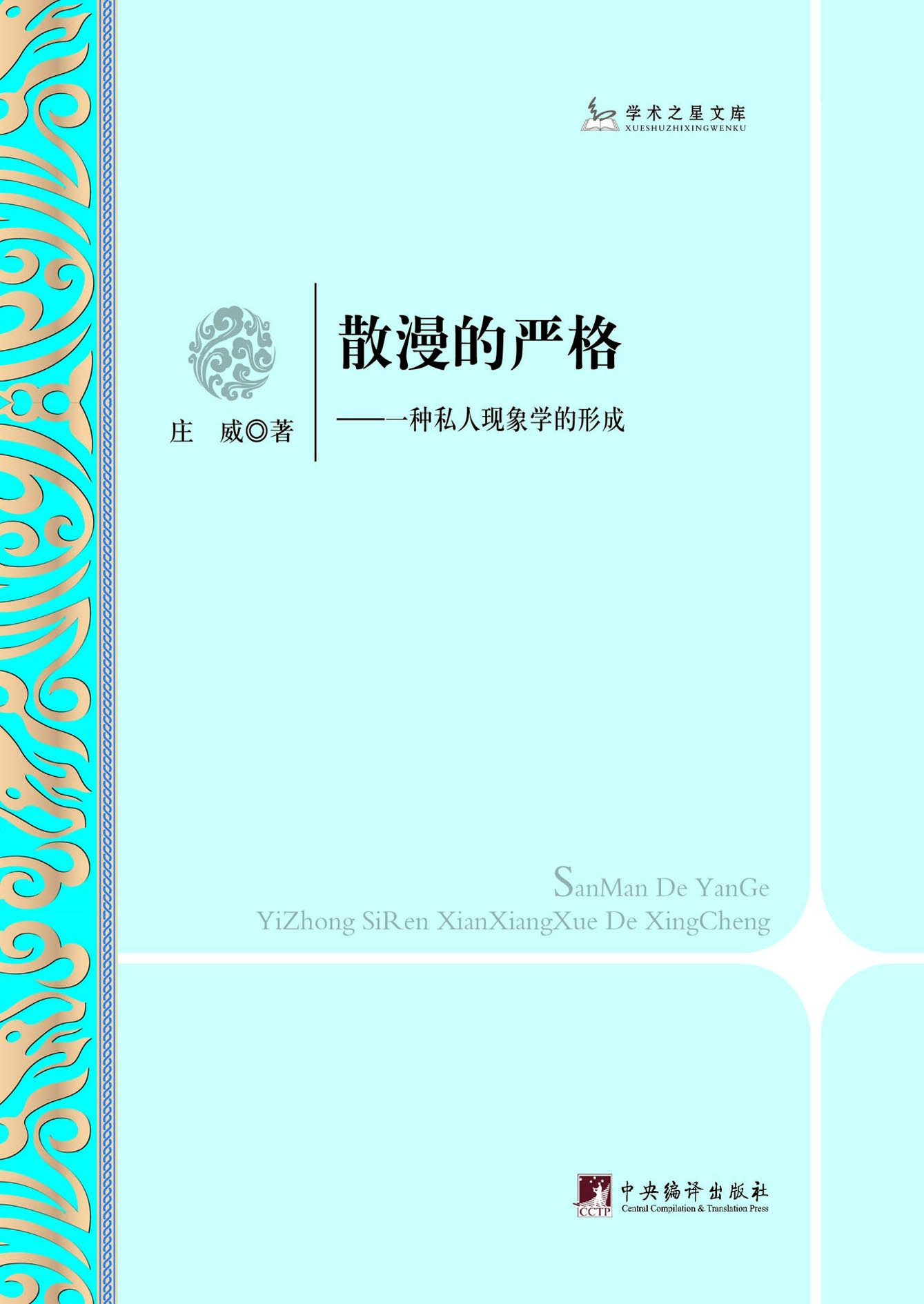 散漫的严格：一种私人现