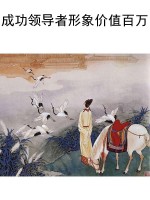 成功领导者形象价值百