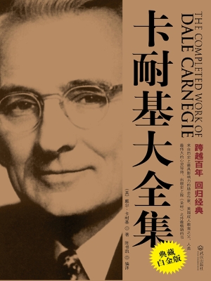 卡耐基大全集