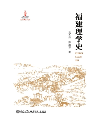福建理学史
