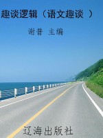 趣谈逻辑（语文趣谈 ）