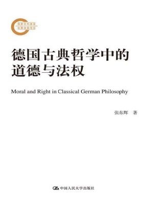 德国古典哲学中的道德