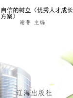 自信的树立（优秀人才成