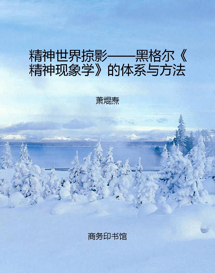 精神世界掠影——黑格