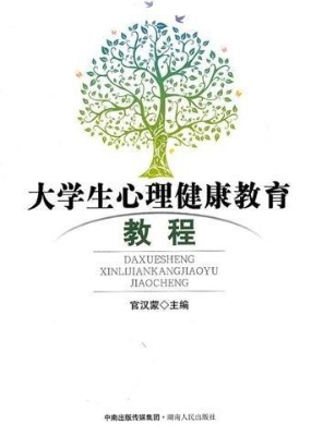 大学生心理健康教育教