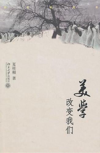 美学改变我们