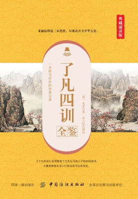 了凡四训全鉴（典藏诵读