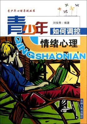 青少年如何调控情绪心