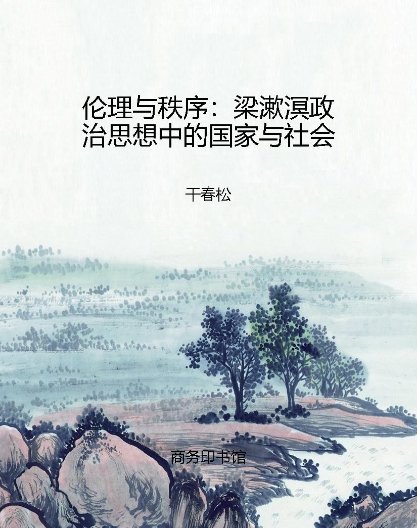 伦理与秩序：梁漱溟政治