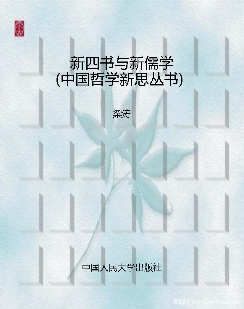 新四书与新儒学（中国哲