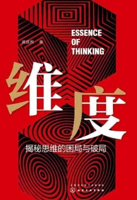 维度：揭秘思维的困局与