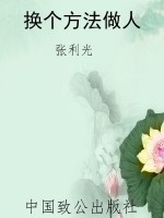 换个方法做人