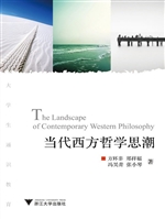 当代西方哲学思潮