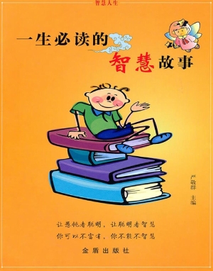 一生必读的智慧故事