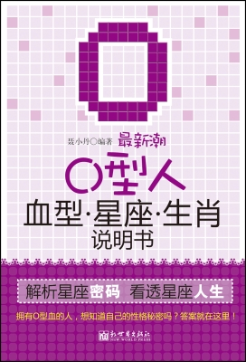 最新潮O型人血型·星