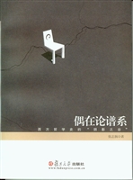 偶在论谱系