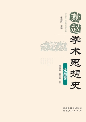 燕赵学术思想史·先秦