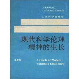 现代科学伦理精神的生