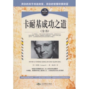 卡耐基的成功之道