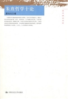 朱熹哲学十论