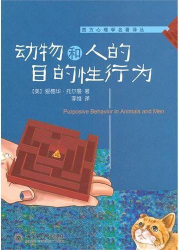 动物和人的目的性行为