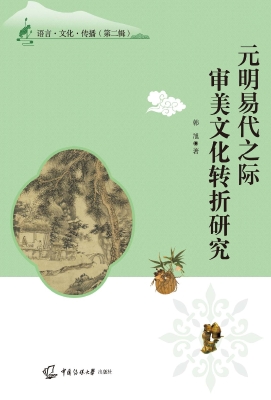 元明易代之际审美文化