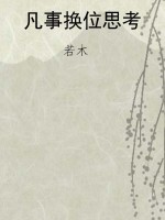 凡事换位思考