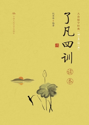 《了凡四训》读本