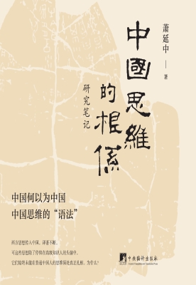 中国思维的根系——研