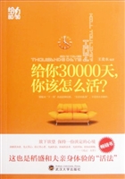 给你30000天，你该怎么